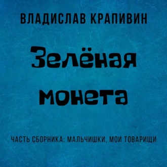 Обложка книги «Зелёная монета»