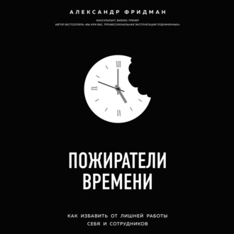 Обложка книги «Пожиратели времени. Как избавить от лишней работы себя и сотрудников»
