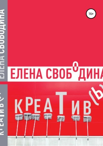 Обложка книги «Креатив(ь)!»