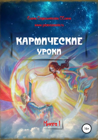 Обложка книги «Кармические уроки. Книга I»