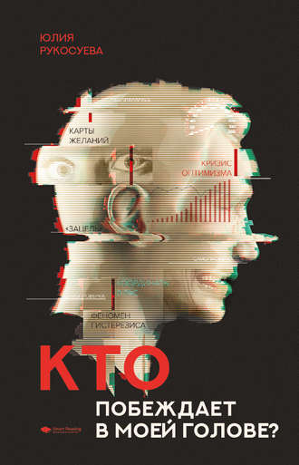 Обложка книги «Кто побеждает в моей голове? Этап I. Позитивный настрой»
