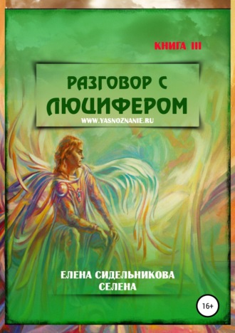 Елена Сидельникова Селена. Разговор с Люцифером. Книга III