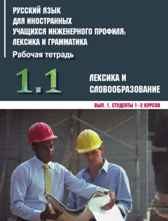 Обложка книги «Русский язык для иностранных учащихся инженерного профиля: лексика и грамматика. Часть 1. Лексика и словообразование. Выпуск 1. Студенты 1–2 курсов»