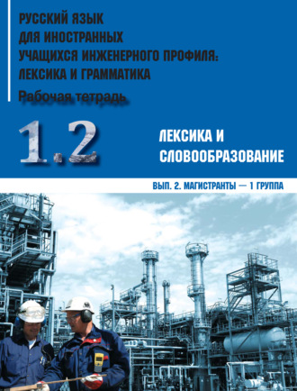Обложка книги «Русский язык для иностранных учащихся инженерного профиля: лексика и грамматика. Часть 1. Лексика и словообразование. Выпуск 2. Магистранты – 1 группа»