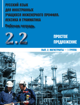 Обложка книги «Русский язык для иностранных учащихся инженерного профиля: лексика и грамматика. Часть 2. Простое предложение. Выпуск 2. Магистранты – 1 группа»