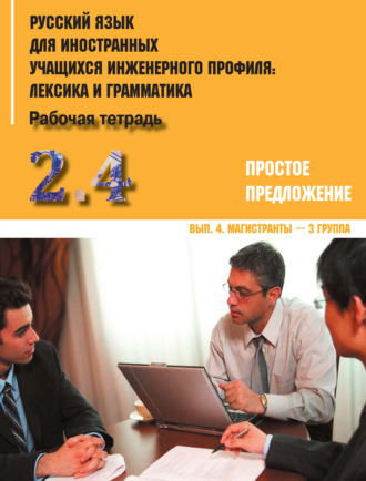 Коллектив авторов. Русский язык для иностранных учащихся инженерного профиля: лексика и грамматика. Часть 2. Простое предложение. Выпуск 4. Магистранты – 3 группа