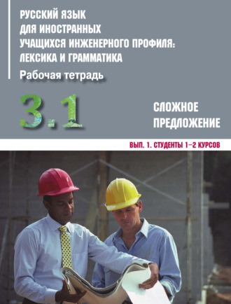 Обложка книги «Русский язык для иностранных учащихся инженерного профиля: лексика и грамматика. Часть 3. Сложное предложение. Выпуск 1. Студенты 1–2 курсов»