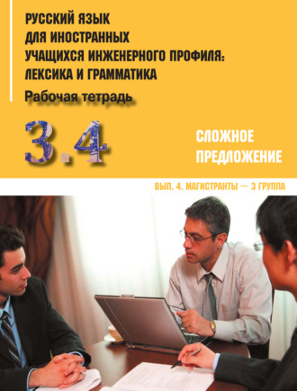 Обложка книги «Русский язык для иностранных учащихся инженерного профиля: лексика и грамматика. Часть 3. Сложное предложение. Выпуск 4. Магистранты – 3 группа»