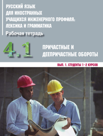 Обложка книги «Русский язык для иностранных учащихся инженерного профиля: лексика и грамматика. Часть 4. Причастные и деепричастные обороты. Выпуск 1. Студенты 1–2 курсов»