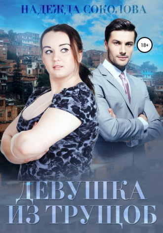 Обложка книги «Девушка из трущоб»