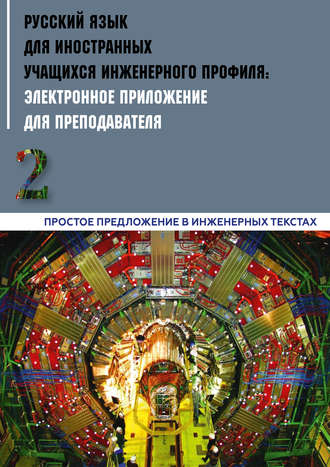 Обложка книги «Русский язык для иностранных учащихся инженерного профиля: электронное приложение для преподавателя. Часть 2. Простое предложение в инженерных текстах»