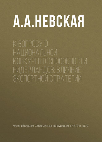Обложка книги «К вопросу о национальной конкурентоспособности Нидерландов: влияние экспортной стратегии»