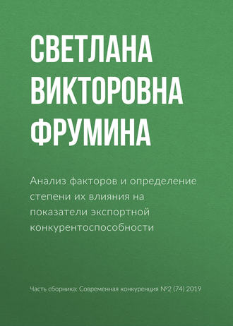 Обложка книги «Анализ факторов и определение степени их влияния на показатели экспортной конкурентоспособности»