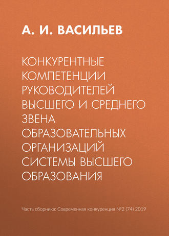 А. И. Васильев. Конкурентные компетенции руководителей высшего и среднего звена образовательных организаций системы высшего образования