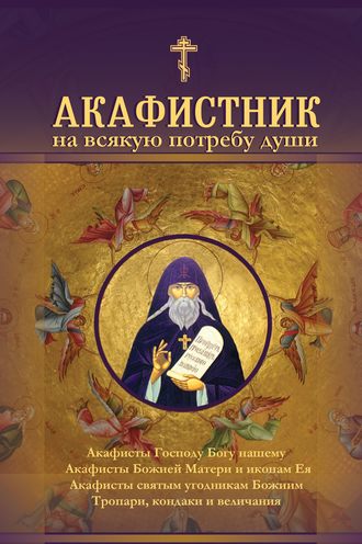 Обложка книги «Акафистник на всякую потребу души»