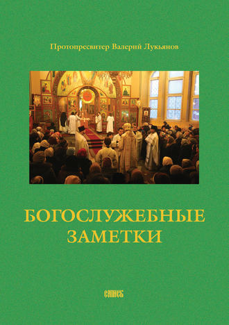 Обложка книги «Богослужебные заметки»