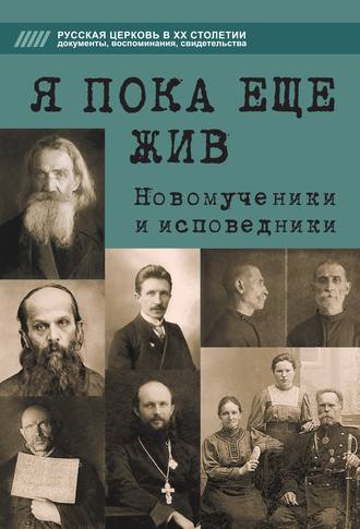 Обложка книги «Я пока еще жив. Новомученики и исповедники»