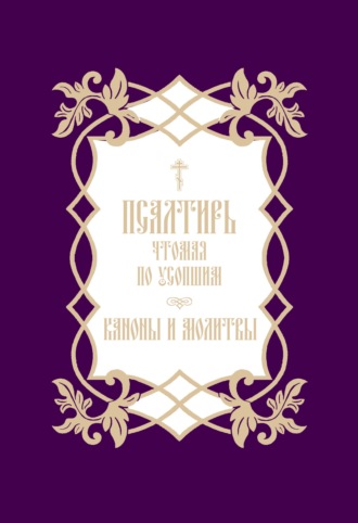 Обложка книги «Псалтирь, чтомая по усопшим. Каноны и молитвы»
