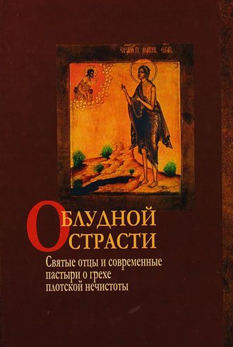 Обложка книги «О блудной страсти. Святые отцы и современные пастыри о грехе плотской нечистоты»