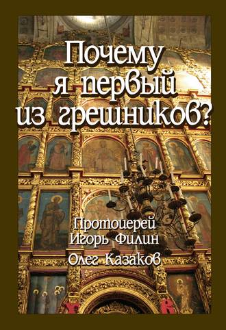 Олег Казаков. Почему я первый из грешников