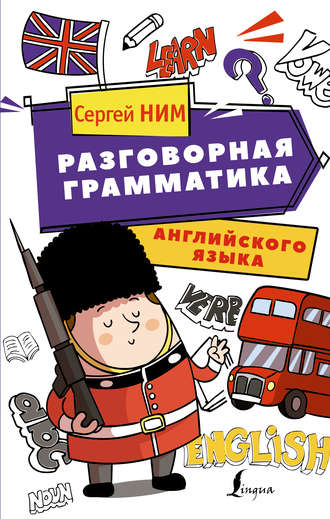 Обложка книги «Разговорная грамматика английского языка»
