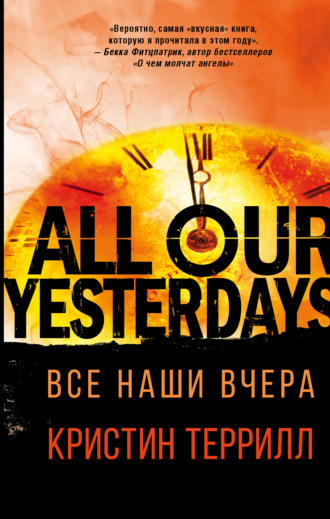 Обложка книги «Все наши вчера»