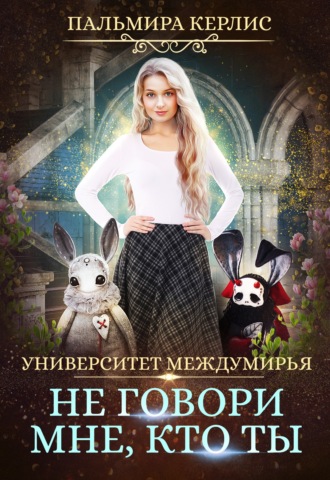 Обложка книги «Университет Междумирья. Не говори мне, кто ты»