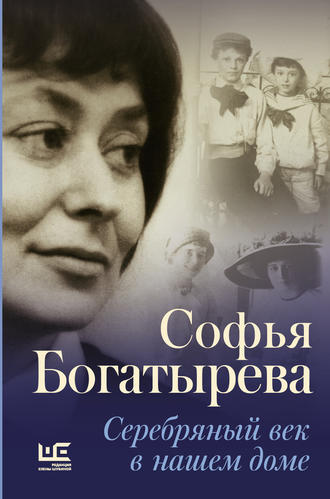 Софья Богатырева. Серебряный век в нашем доме