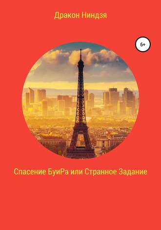 Обложка книги «Спасение БуиРа, или Странное Задание»