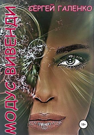 Обложка книги «Модус Вивенди»