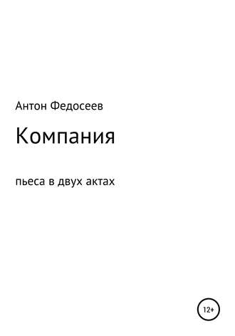 Обложка книги «Компания»