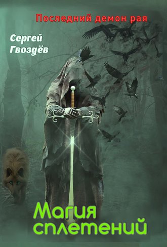 Обложка книги «Последний демон рая. Книга 1. Магия сплетений»