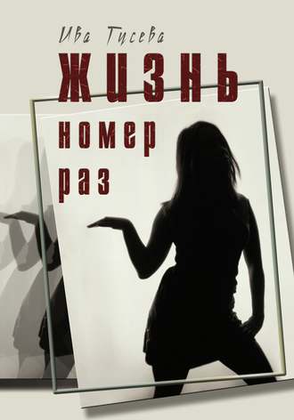 Обложка книги «Жизнь номер раз»