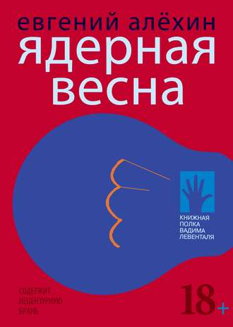 Евгений Алехин. Ядерная весна (сборник)