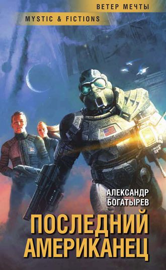 Обложка книги «Последний американец»