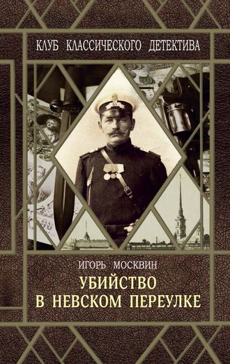 Обложка книги «Убийство в Невском переулке»