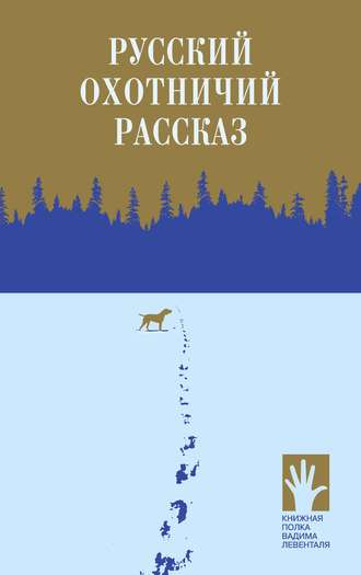 Обложка книги «Русский охотничий рассказ»