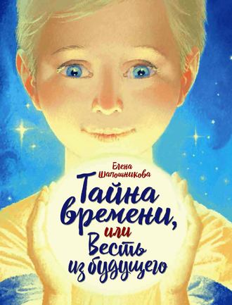 Обложка книги «Тайна времени, или Весть из будущего»