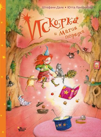Обложка книги «Искорка и магия порядка»