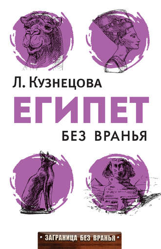 Людмила Кузнецова. Египет без вранья