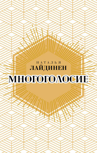 Наталья Лайдинен. Многоголосие