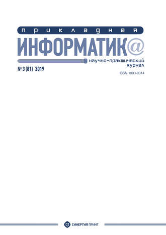 Обложка книги «Прикладная информатика №3 (81) 2019»