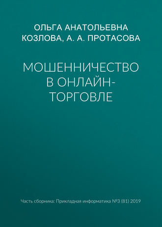 Обложка книги «Мошенничество в онлайн-торговле»