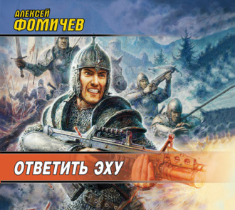 Обложка книги «Ответить эху»