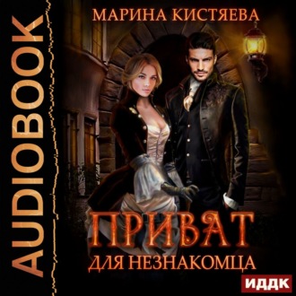 Обложка книги «Приват для незнакомца»