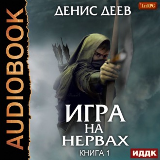 Обложка книги «Игра на нервах. Книга 1»