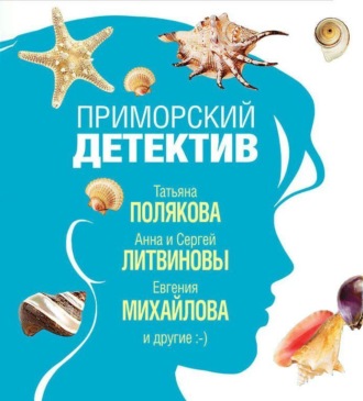 Обложка книги «Приморский детектив»