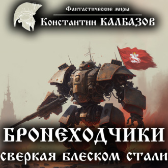 Обложка книги «Бронеходчики. Сверкая блеском стали…»