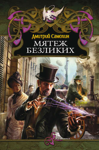 Обложка книги «Мятеж Безликих»