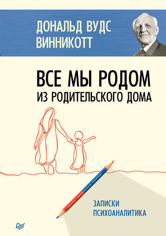 Дональд Вудс Винникотт. Все мы родом из родительского дома